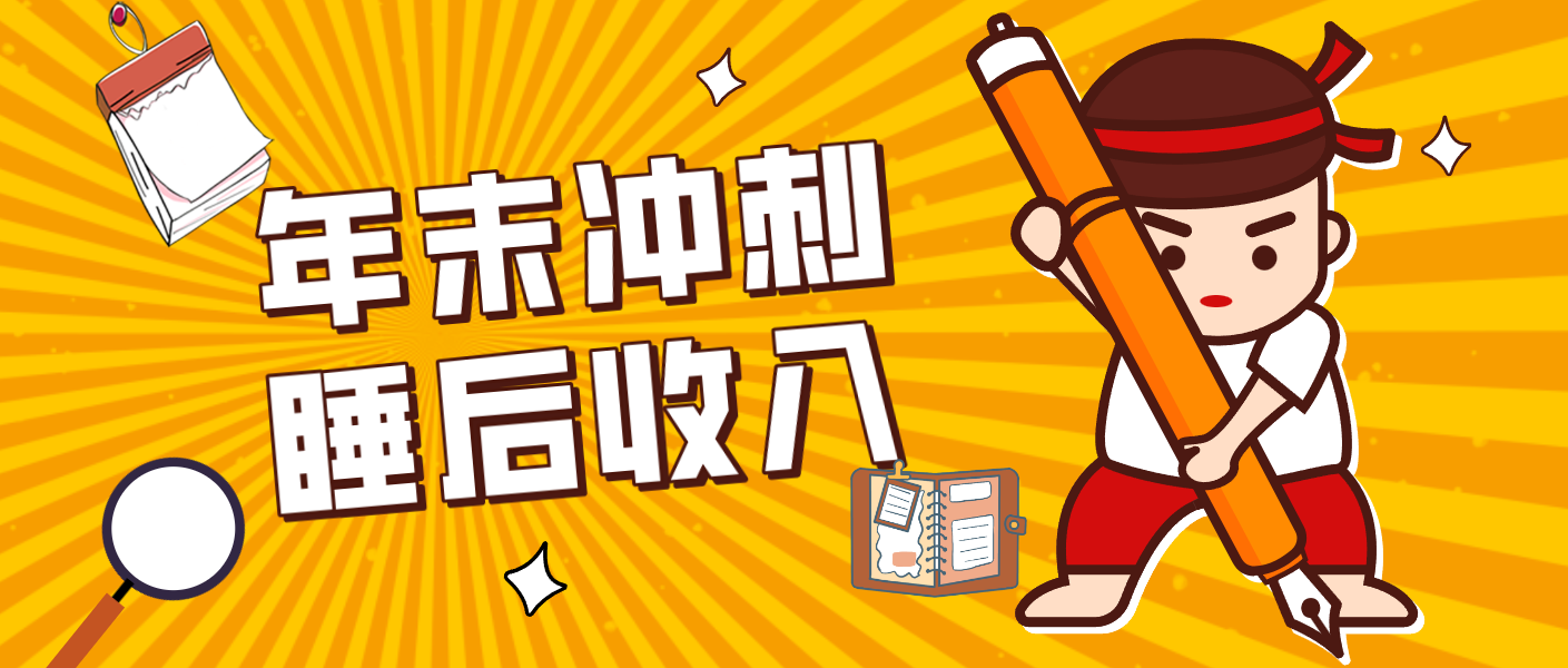 零门槛！普通人年底比做项目，碎片时间轻松赚 “睡后收入”月收益3500+-初遇