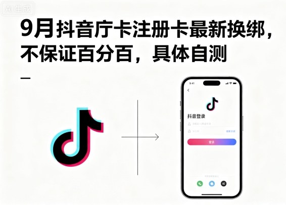 9月抖音庁卡注册卡最新换绑,不保证百分百,具体自测-初遇