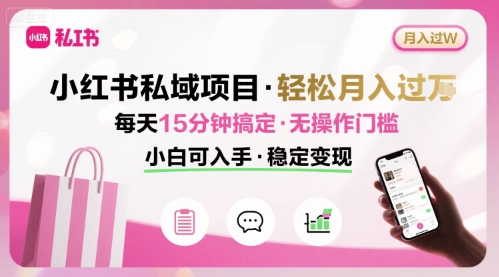 小红书私域项目 月入过W非常轻松 每天15分钟即可搞定，无任何操作门槛，小白可入手-初遇