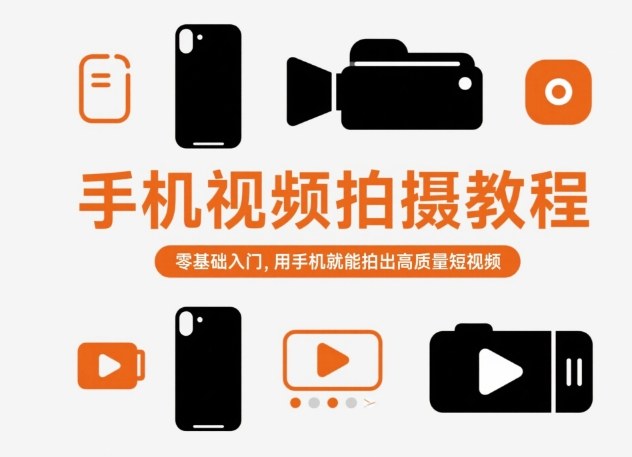 手机视频拍摄教程,零基础入门,用手机就能拍出高质量短视频-初遇