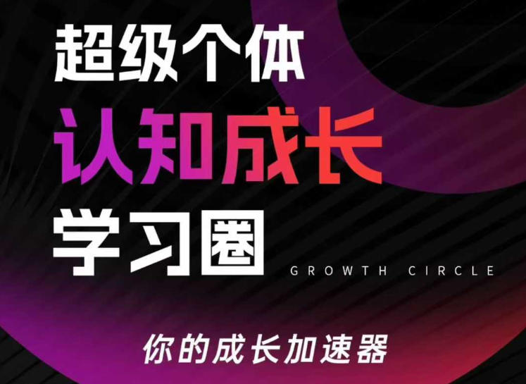 超级个体认知成长学习圈，你的成长加速器，用认知破局，用行动变现(更新26年3月)-初遇