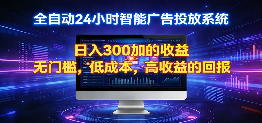 2026全新挂机项目智能看广告 助你轻松上岸-初遇
