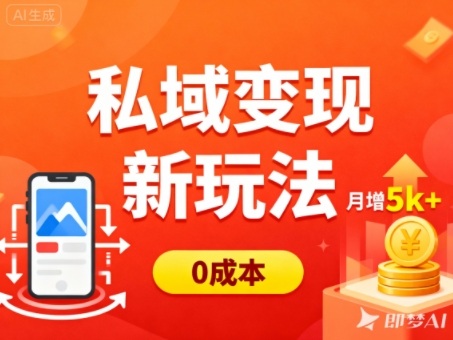 私域变现新玩法,0成本,多端引流,普通人月增收5k+-初遇