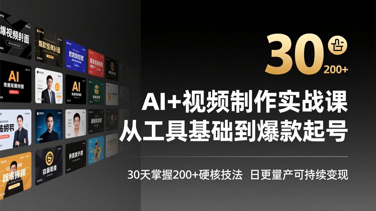 AI+视频制作实战班-3月更新：从工具基础到爆款起号，30天掌握200+硬核技法，日更量产可持续变现-初遇