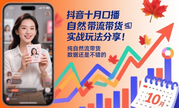 抖音十月口播自然流带货实战玩法分享，纯自然流带货，数据还是不错的-初遇