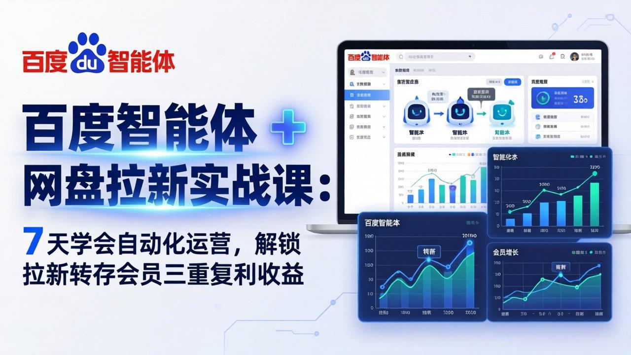 百度智能体 + 网盘拉新实战课：7 天学会自动化运营，解锁拉新转存会员三重复利收益-初遇