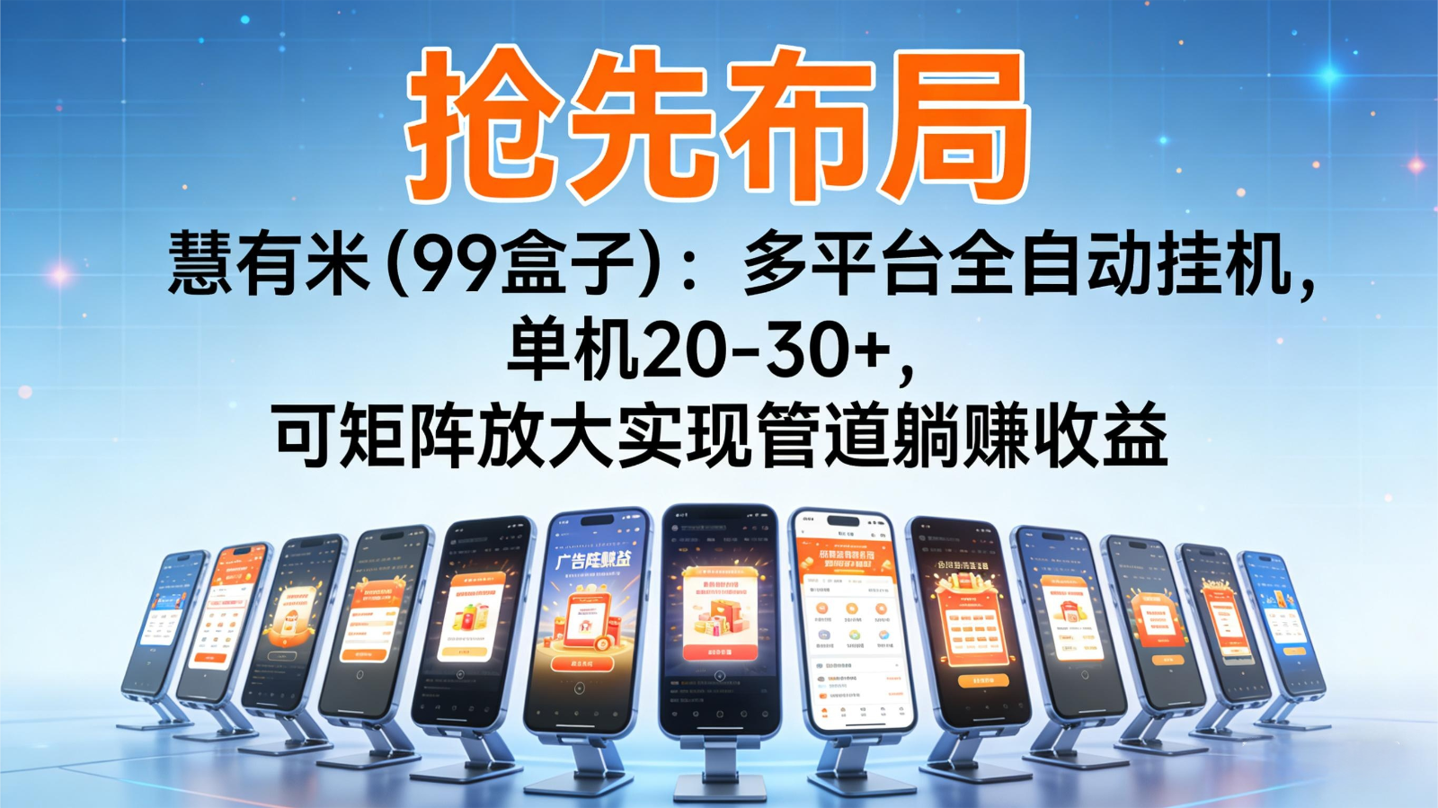 抢先布局慧有米(99盒子):多平台全自动挂机,单机20-30+,可矩阵实现管道躺赚-初遇