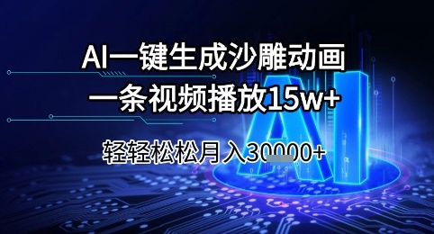 AI一键生成沙雕动画，一条视频播放15w+，轻轻松松月入3w+【揭秘】-初遇