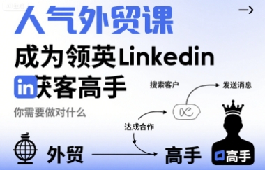 人气外贸课-成为领英Linkedin获客高手,你需要做对什么-初遇