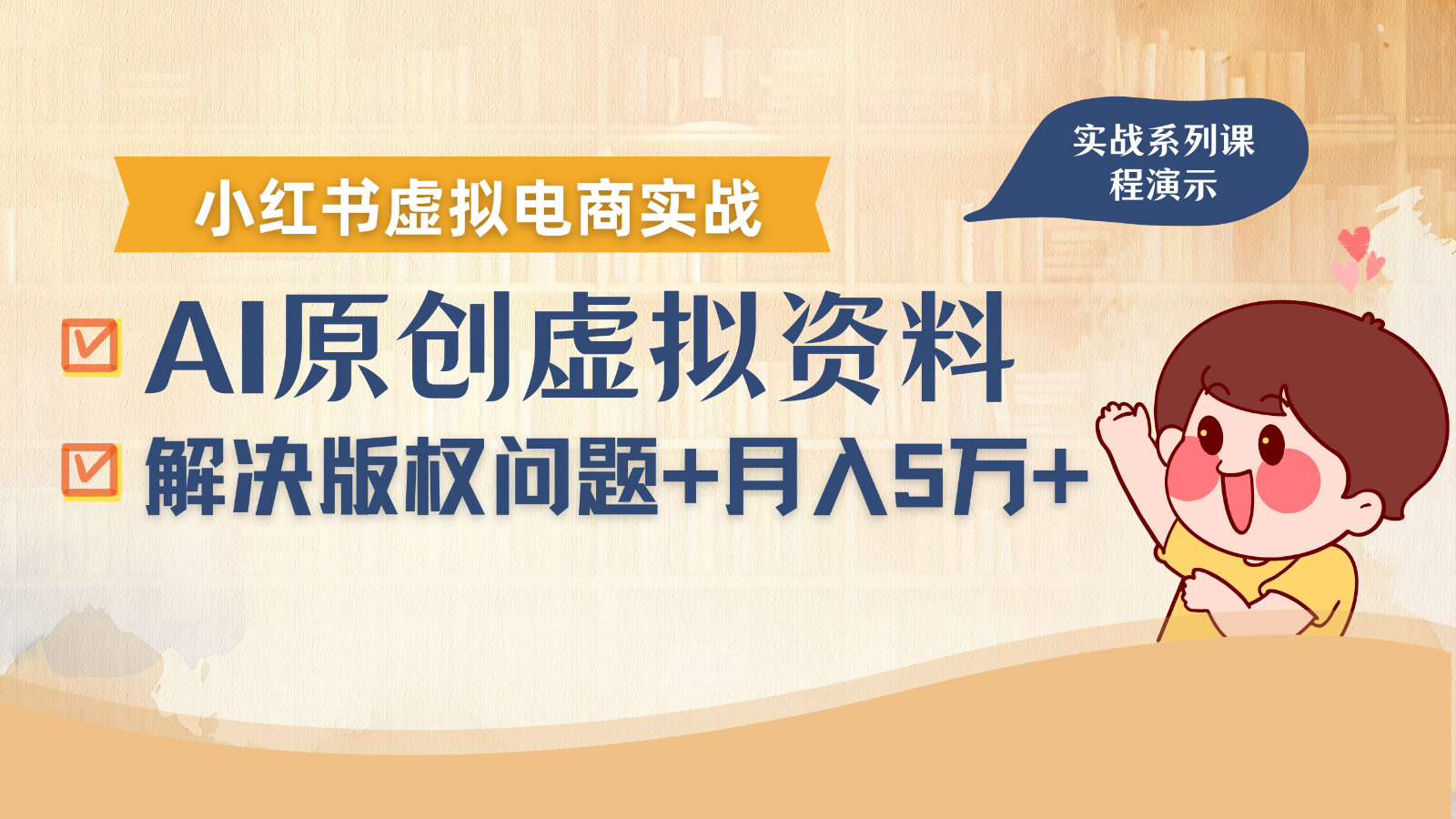 借助AI操作小红书虚拟电商,解决资料版权问题,新手轻松月入1万+-初遇