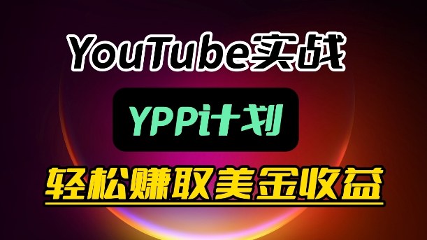 麦子甜带你玩转YouTube(YPP)：月入过1W实操课-初遇
