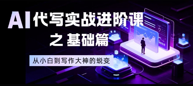 AI代写实战进阶课之基础篇,从小白到写作大神的蜕变【揭秘】-初遇