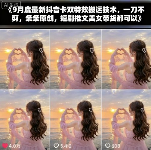 9月底最新抖音卡双特效搬运技术,一刀不剪,条条原创,短剧推文美女带货都可以-初遇