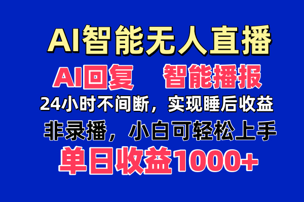 AI智能无人直播，无需出镜，单日收益1000+-初遇
