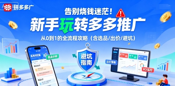 告别烧钱迷茫!新手玩转多多推广:从0到1的全流程攻略(含选品/出价/避坑)-初遇