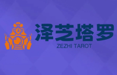 泽芝塔罗牌系统学习课-初遇