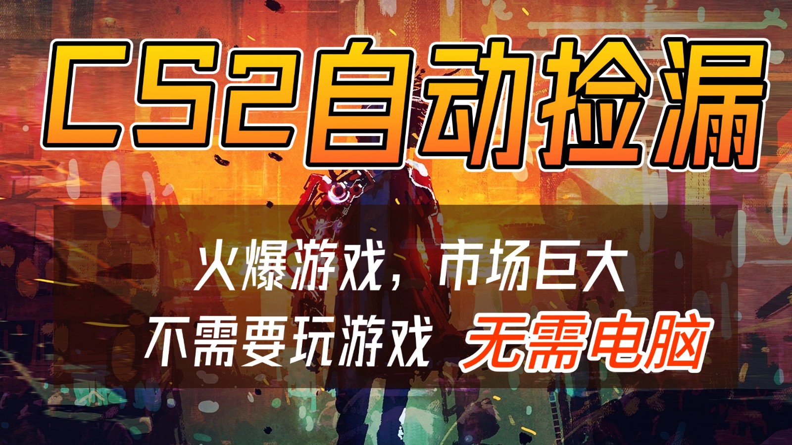 CS2游戏交易市场自动捡漏赚钱，开年王炸项目，无需电脑，一部手机轻松日入500+-初遇