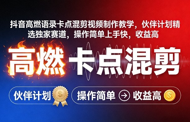 抖音高燃语录卡点混剪视频制作教学，伙伴计划精选独家赛道，操作简单上手快，收益高-初遇