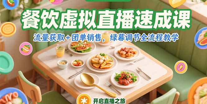 餐饮虚拟直播速成课，流量获取+团单销售，绿幕调节全流程教学-初遇