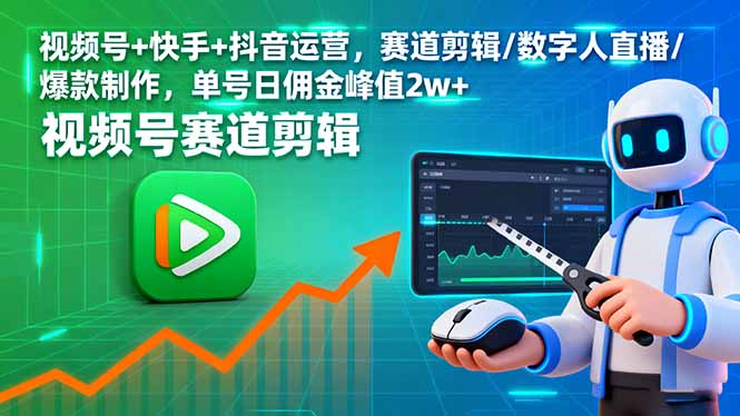 视频号+快手+抖音运营,赛道剪辑/数字人直播/爆款制作,单号日佣金峰值2w+-初遇