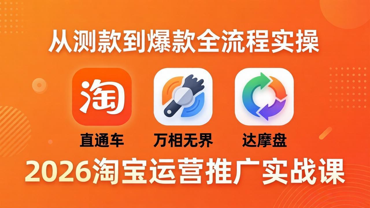 2026淘宝运营推广实战课-更新4月20：直通车 + 万相无界 + 达摩盘，从测款到爆款全流程实操-初遇