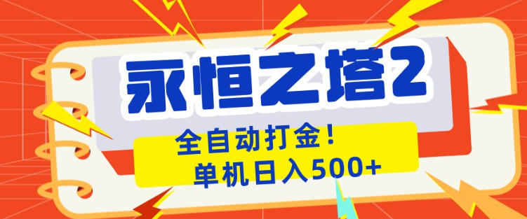 永恒之塔2全自动游戏打金，单机日入500+，非常简单，当天见收益【揭秘】-初遇