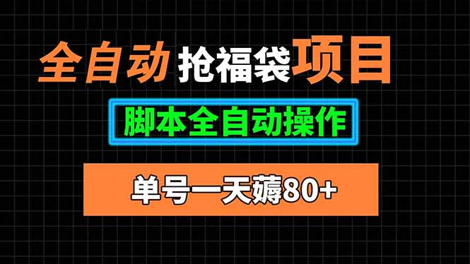 全自动抢福袋项目,单号一天80+脚本全自动操作-初遇
