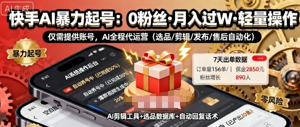 快手带货AI暴力起号，0粉丝可开通，月入过W，提供账号就行，适合普通人的懒人项目【揭秘】-初遇