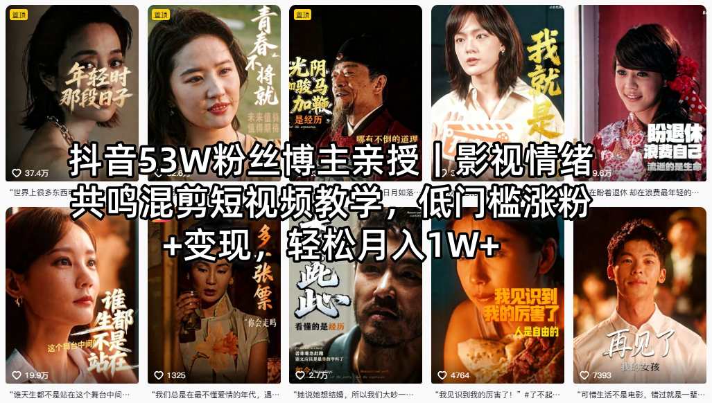 抖音53W粉丝博主亲授｜影视情绪共鸣混剪短视频教学，低门槛涨粉+变现，轻松月入1W+-初遇
