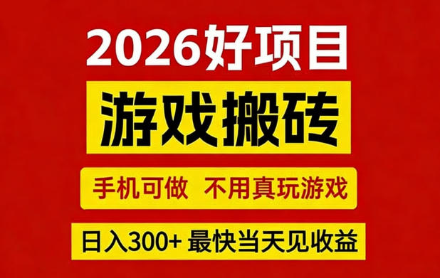 26年好项目:CSGO游戏搬砖,全自动挂G,不需要玩游戏,手机操作日入3张+【揭秘】-初遇