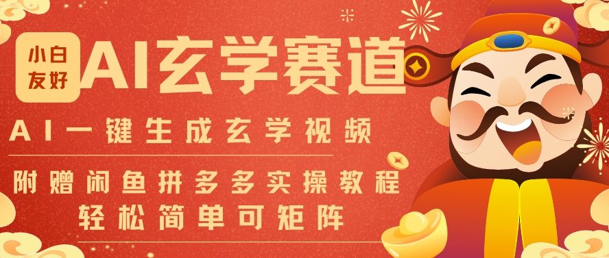 AI一键生成命理风水玄学视频，一刀不剪无需剪辑，30S一条，一天上百条，可批量可矩阵，流量财富嘎猛-初遇