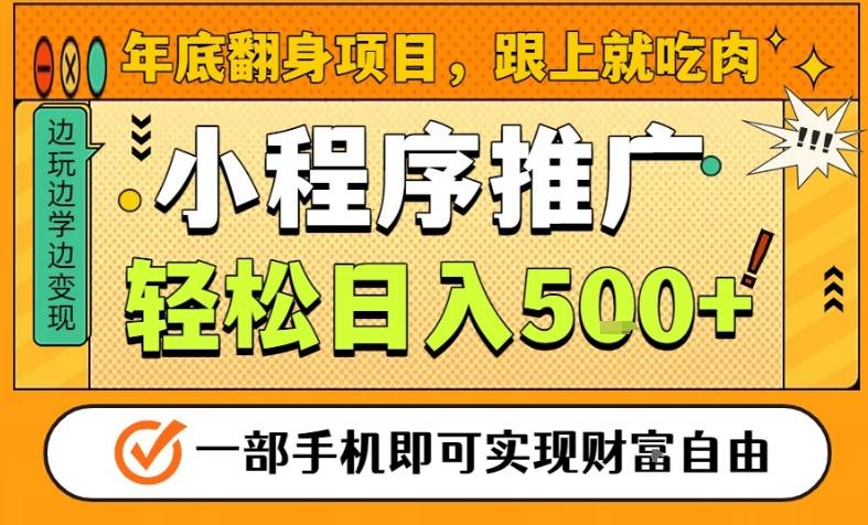 年底翻身项目,一部手机保底日入5张+,安心过个肥年,真正的风口项目【揭秘】-初遇