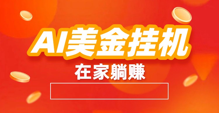 AI美金挂机:全自动赚美金、自动交易、风口项目-初遇