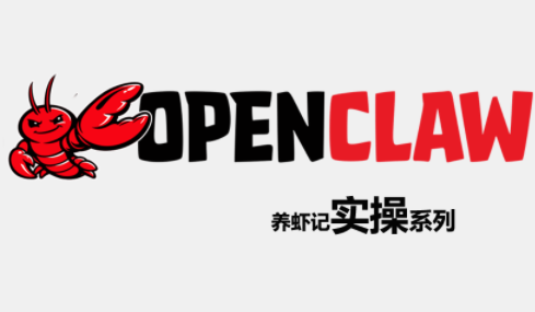 OpenClaw养虾记实操系列-初遇