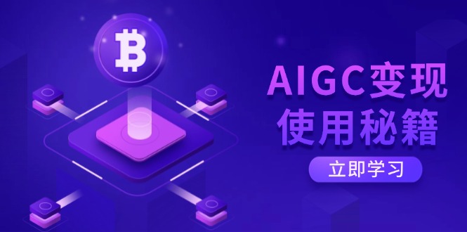 AIGC变现使用秘籍：从了解ChatGPT底层逻辑开始，开启高效智能之旅-初遇