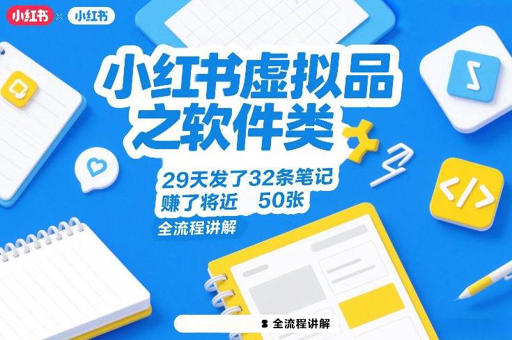小红书虚拟品之软件类,29天发了32条笔记,賺了将近50张,全流程讲解-初遇