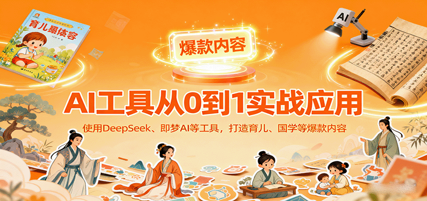 AI工具实战应用,零基础使用DeepSeek、即梦AI等打造育儿、国学等可变现的爆款作品-初遇