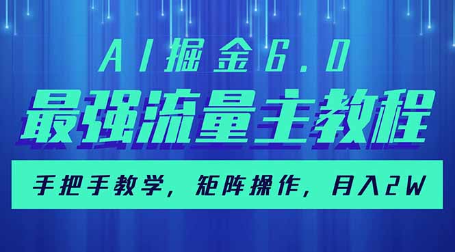 AI掘金6.0，最强流量主教程，手把手教学，矩阵操作，月入2w+-初遇