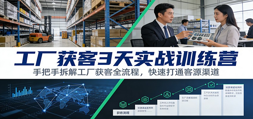 工厂获客3天实战训练营：手把手拆解工厂获客全流程，快速打通客源渠道-初遇