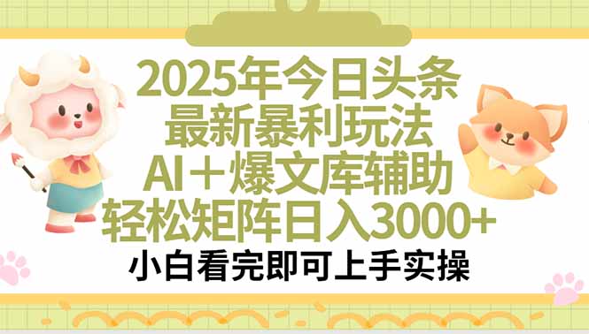 2025年今日头条最新暴利玩法，一键生成爆款，轻松实现矩阵日入3000+-初遇