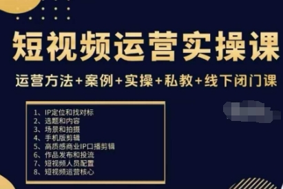 短视频运营实操课,运营方法+案例+实操+私教+线下闭门课-初遇
