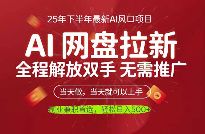 AI网盘推广，完全解放双手，轻松日入500+，真正实现睡后收入-初遇