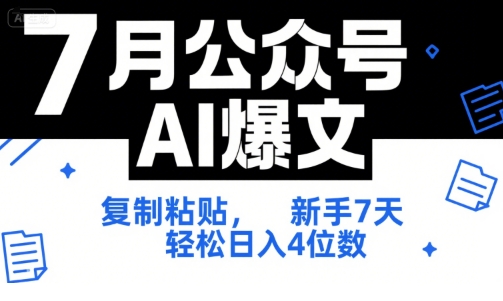 7月公众号AI爆文,复制粘贴,新手7天轻松日入4位数,SOP 技术文档 全网最全【附工具指令】-初遇
