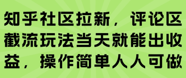 知乎社区拉新,评论区截流玩法当天就能出收益,操作简单人人可做-初遇