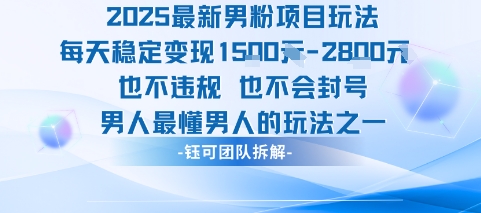 2025最新男粉项目玩法每天变现1k+也不违规也不会封号男人最懂男人的玩法-初遇
