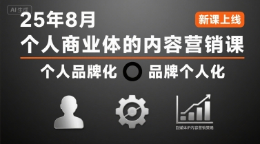 个人商业体的内容营销课25年8月，个人品牌化，品牌个人化，自媒体ip内容营销策略-初遇