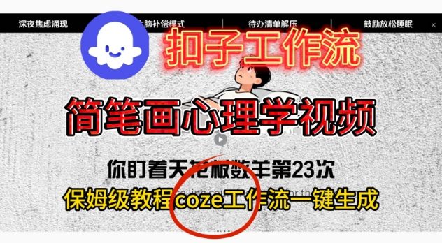 Coze扣子工作流一键生成简笔画心理学视频,保姆级搭建教学-初遇