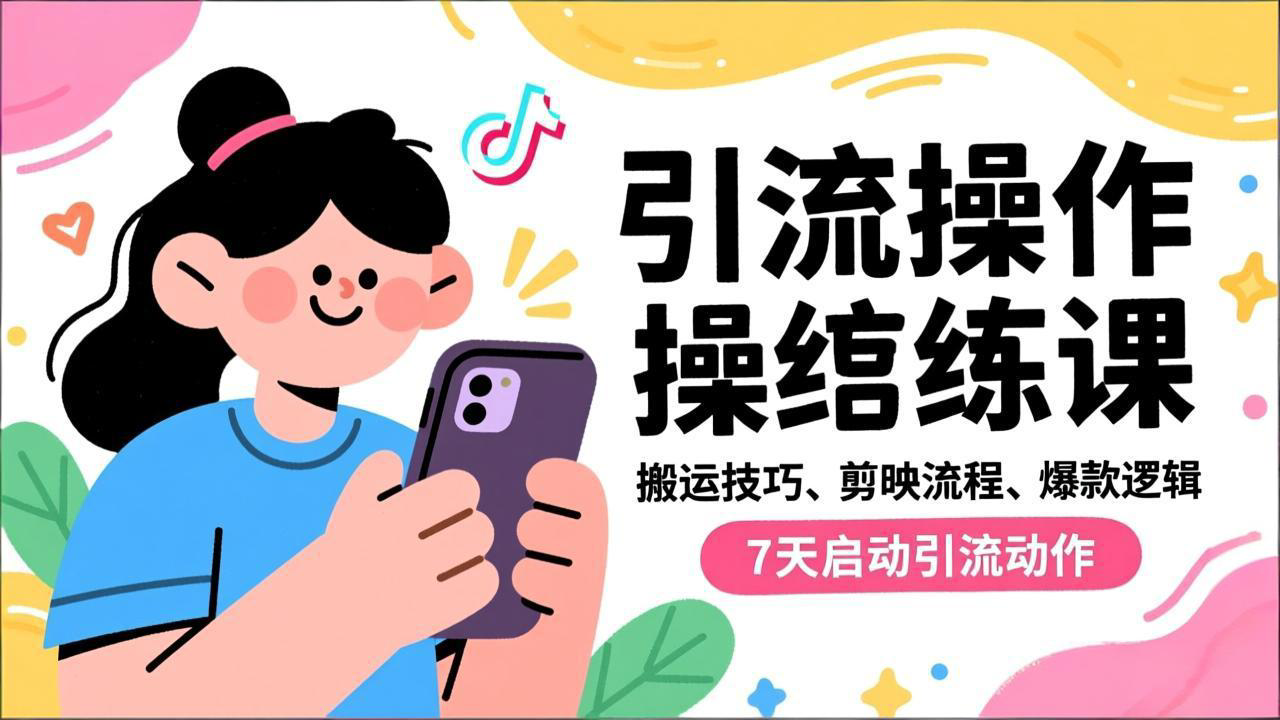 抖音引流实操跟练课,搬运技巧、剪映流程、爆款逻辑,7天启动引流动作-初遇