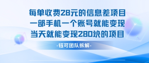 每单收费28米的项目单日能变现280左右 一部手机一个账号就能变现-初遇