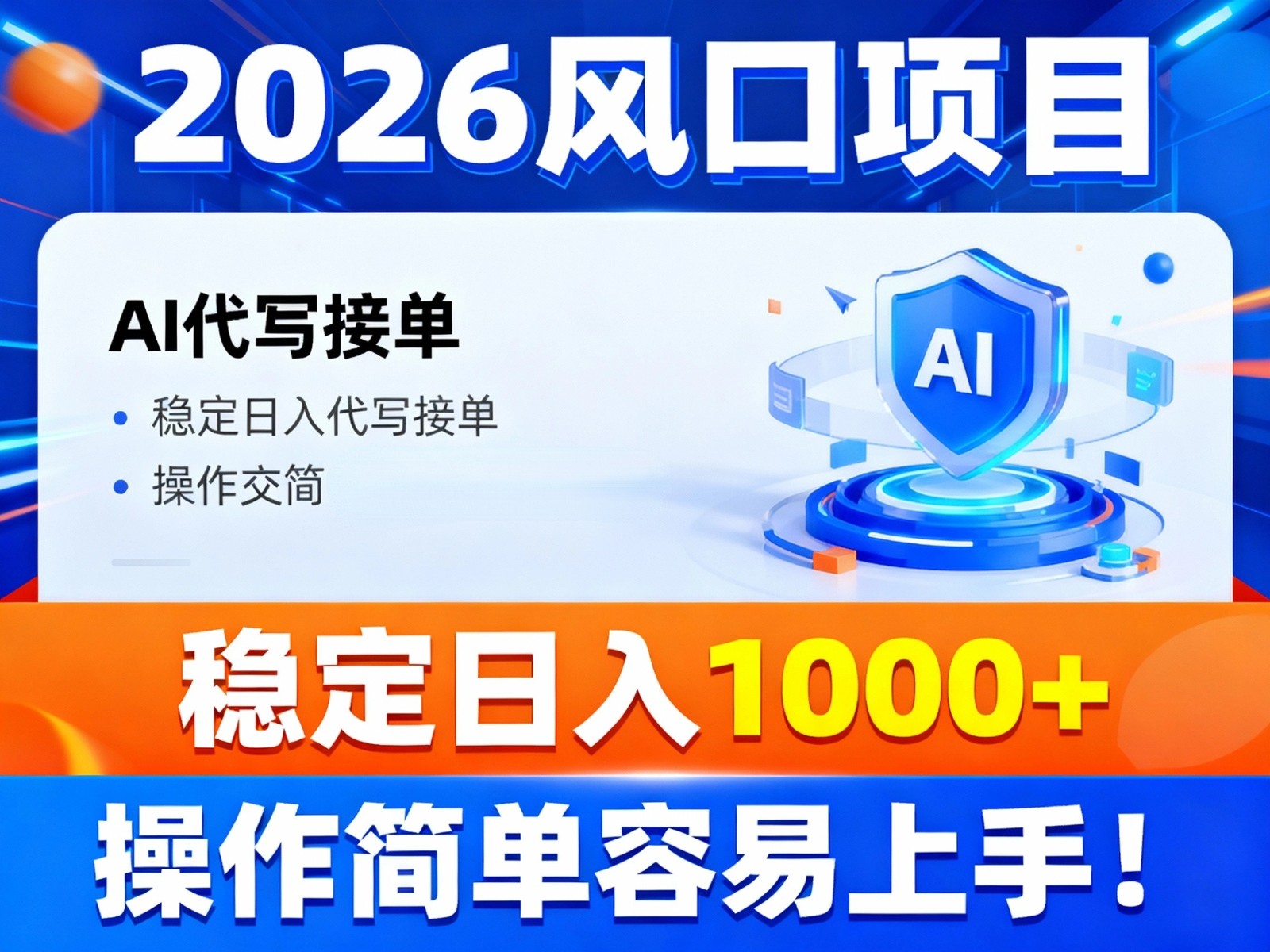 2026风口项目,提供接单渠道，AI代写接单，稳定日入1000+，操作简单容易上手-初遇